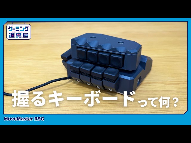 握るキーボード”って何？操作感が想像以上だった MoveMaster RSGを紹介