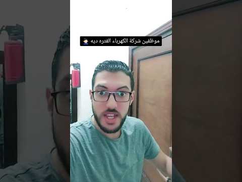 موظفين شركة الكهرباء اليومين دول