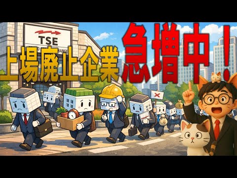 上場はゴールじゃない！？上場廃止が過去最多になった本当の理由