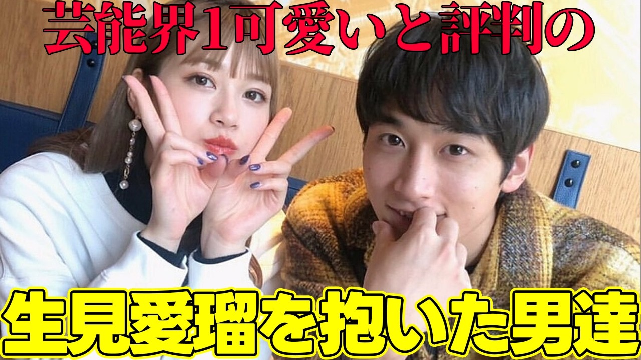 生見愛瑠の心を動かしたのは誰？めるると噂になった男性芸能人を徹底まとめ