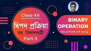 Binary Operation Class 12 | দ্বিপদ প্রক্রিয়া | SN Dey book Solution | MCQ