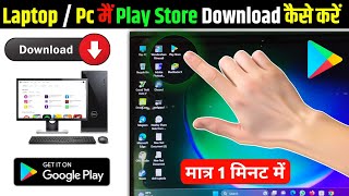 Play Store Kaise Download Karen Mobile or Laptop Mein