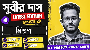 Part-4 মিশ্রণ সুবীর দাস || Mixture & Alligation Subir das(Chapter 29) || FOOD SI WBPSC MISC 2023 ||