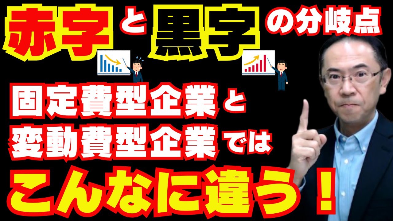 【図解でわかる！損益分岐点売上高】黒字・赤字の境界線と業績改善のポイントを徹底解説！変動費型vs固定費型の戦略とは？