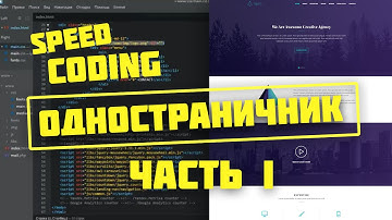 Speed coding website | Верстка одностраничника часть 1 | coder.net