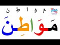 تعلم القراءة والكتابة م الصفر تكوين كلمات خماسية من الحروف الهجائية 14 أربع عشرة كلمة