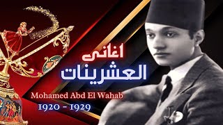 محمد عبد الوهاب | اغانى العشرينات  1920 - 1929