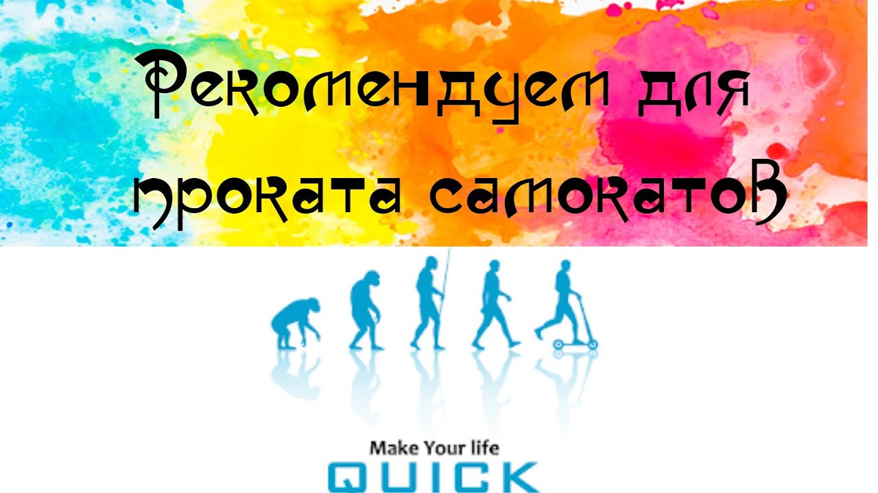 ВЗЯТЬ НА ПРОКАТ САМОКАТ QUICK. КОРОТКИЙ ОБЗОР. ПРОКАТ ЭЛЕКТРИЧЕСКИХ ...