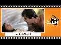 الفيلم العربي - إعتداء - بطوله حسين فهمى ونجلاء فهمى