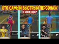 РОНАЛДУ ПРОТИВ АЛОКА И КЕЛЛИ / КТО САМЫЙ БЫСТРЫЙ ПЕРСОНАЖ В ФРИ ФАЕР