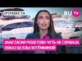 Анастасия Решетова чуть не сорвала показ Бэллы Потёмкиной