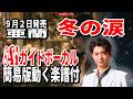 【速習】亜蘭 冬の涙0 Aiガイドボーカル簡易版動く楽譜付き