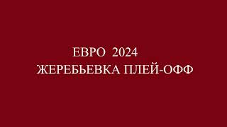 Жеребьевка стыковых матчей Евро 2024