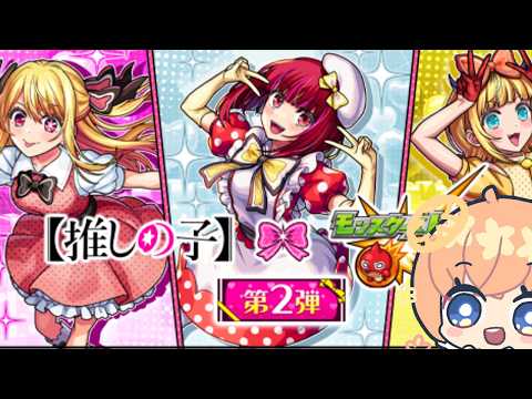 【モンスト】推しの子【マルチ参加】初見さん大歓迎！