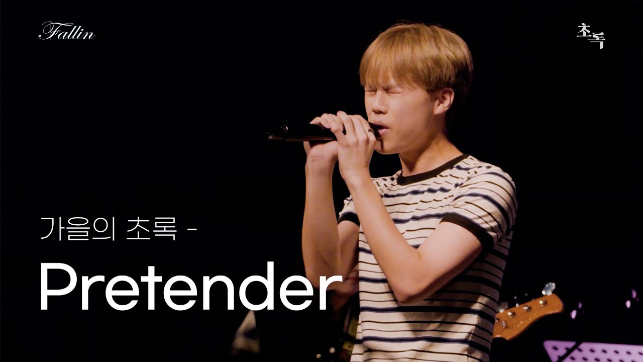 [2025 가을문화제] 가을의 초록 'pretender' 공연 실황 | @2025가을문화제:fallin'_20250918