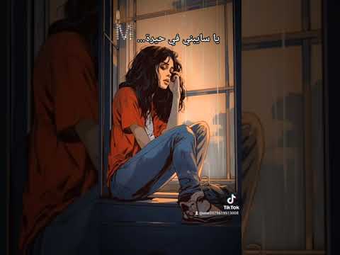 يا سايبني في حيرة و نار بحلم بلقاك ذكرى