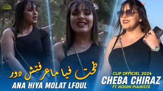 Cheba Chiraz 2024 - Ana Hiya Molat lfoul - طحت فيا ماعرفتش دور | ft nouni Pianiste Clip Officiel