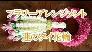 ポンマライ 蓮のタイ花輪 พวงมาลัยใช้ดอกบัว Thai garland with lotuses