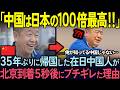 【海外の反応】「胸糞悪い日本からやっと帰れる!」春節で母国に帰省する中国人、帰国直後…“まさかの現実”に愕然とした理由