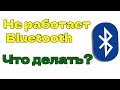 Как МГНОВЕННО починить Bluetooth в Windows 10 и 11