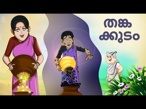 Malayalam Stories - തങ്ക ക്കുടം | Stories in Malayalam | Moral Stories | Fairy Tales