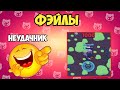 ФЭЙЛЫ В BRAWL STARS ЧАСТЬ 2