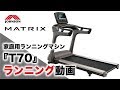 家庭用最上位ランニングマシン「T70」のランニング動画／ジョンソンヘルステック（家庭用MATRIX）