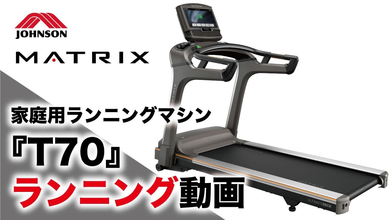 T70 Xir 家庭用ルームランナー ランニングマシン トレッドミル フィットネスマシン エクササイズマシン 家庭用matrix マトリックス ジョンソンヘルステック