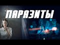 Смысл названия фильма "Паразиты" 2019