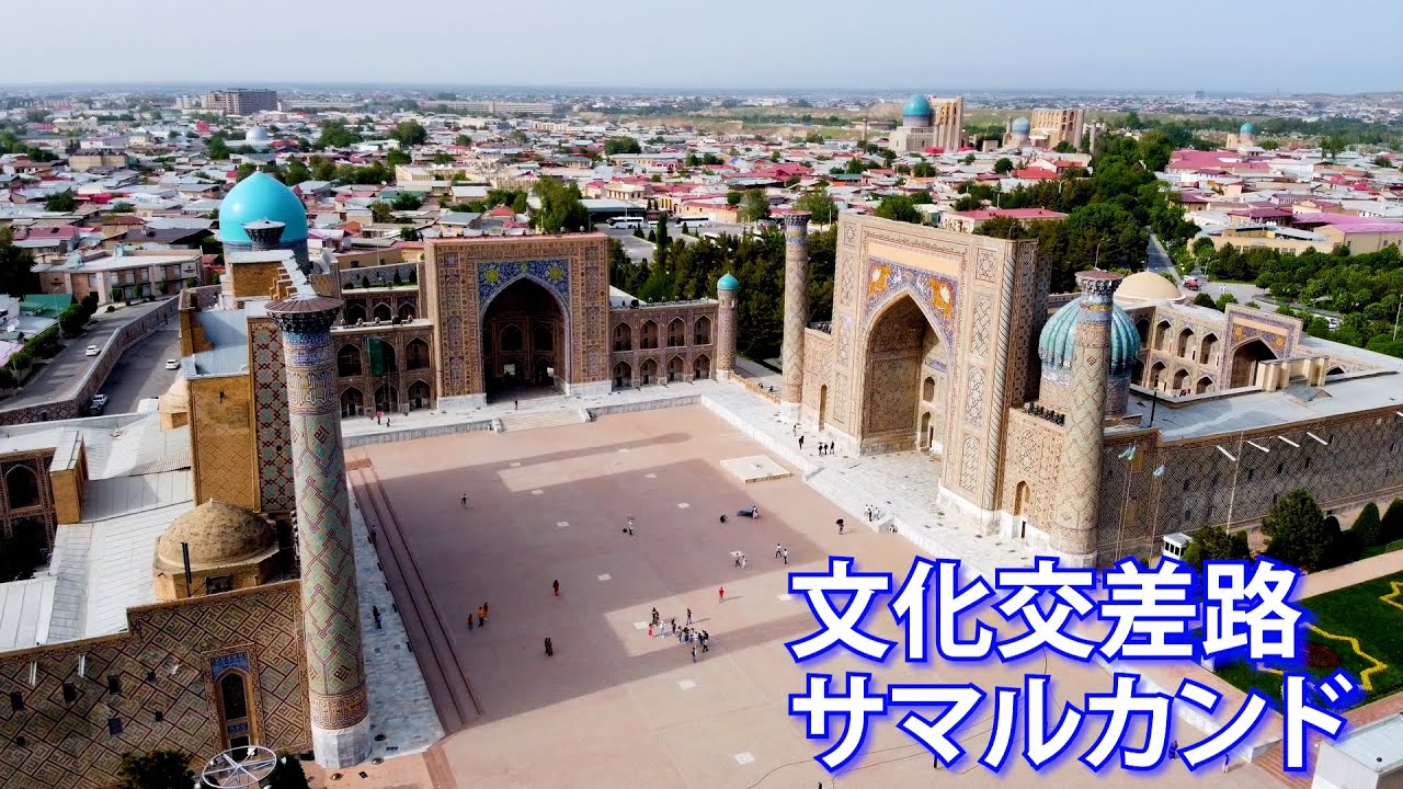 文化交差路サマルカンド | 世界遺産ナビ【pamon】