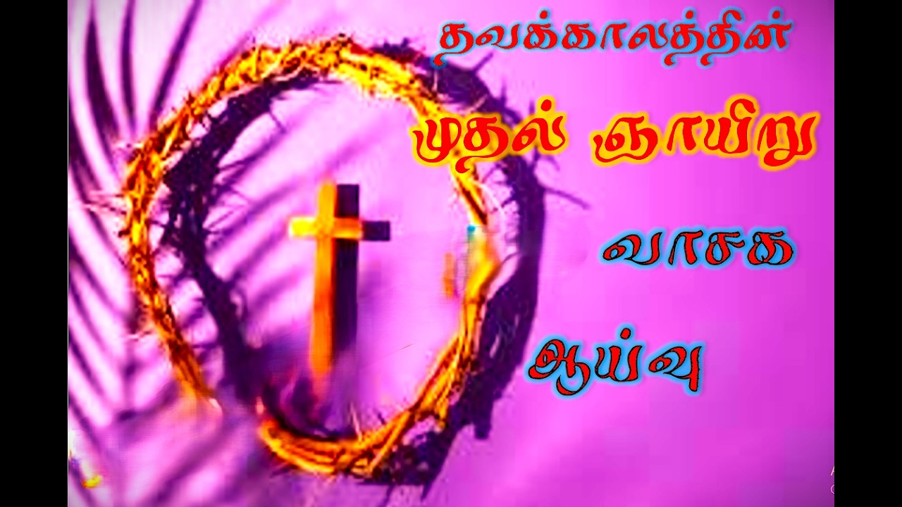 தவக்காலத்தின் முதல் ஞாயிறு -Tamil 1st Sunday of Lent Reading Study