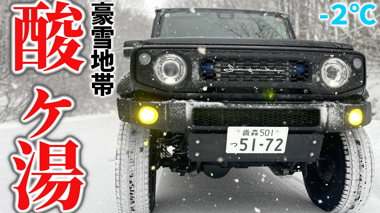 【豪雪地帯】 ジムニーシエラが 酸ヶ湯へ！ 雪道走行 ＆ 積雪調査レビュー【JB64/JB74】