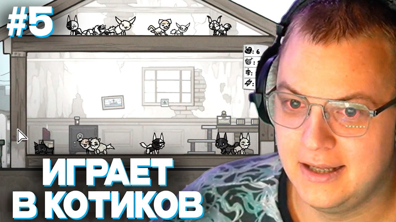 ПЯТЁРКА ИГРАЕТСЯ С КОТИКАМИ | ПЯТЁРКА ИГРАЕТ В MEWGENICS #5