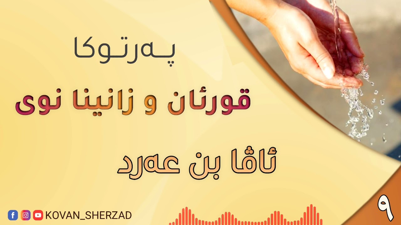 ٩~ ئاڤا بن عەرد