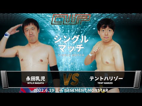 【CWP.37】永田乳児vs.テント・ハリゾー