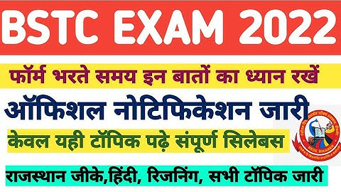BSTC परीक्षा 2022 / विस्तृत सिलेबस /फॉर्म भरते वक्त इन बातों का पूरा ध्यान रखें