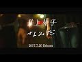 井上苑子 - なみだ  (7/26 Release)