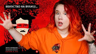 Прочитала і жалкую - Вбивство на вулиці