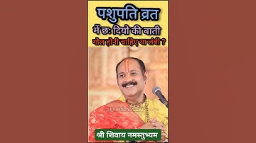 पशुपति व्रत की बाती गोल या लंबी ? #upay #pandit_pradeep_ji_mishra #trending #shiv #shivpuran