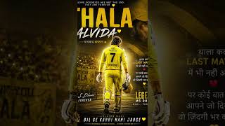 msd will be not playing forever ♾️♾️🥹🥹 #viral #ms dhoni#cricket #ipl#csk #alvida #msd #last match 😭😭