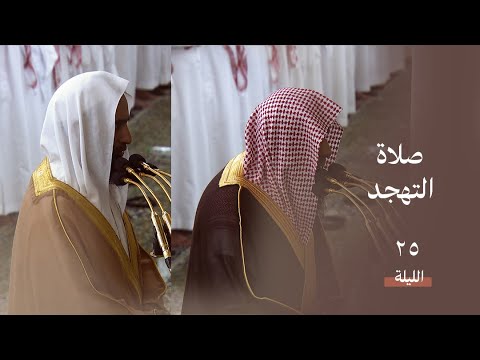 صلاة التهجد ليلة 25 رمضان 1445 فضيلة الشيخ أحمد بن طالب فضيلة الشيخ صلاح البدير 
