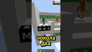 ЧОКОЛАДКА НЕ ЗНАЛ О НЁМ! МАЙНКРАФТ УГАДАЙ СЛОВО ЧОКОЛАДКА ПРОТИВ СОСИСКИ#minecraft#майнкрафт#shorts