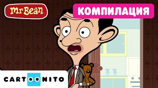 Мистър Бийн срещу духове и бандити! Забавни анимационни клипчета | Мистър Бийн | Cartoonito