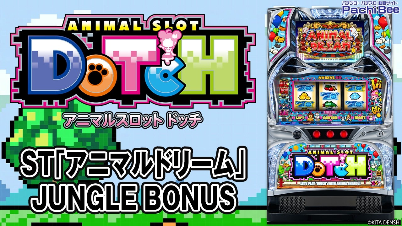 アニマルスロットドッチ】ST｢アニマルドリーム｣／JUNGLE BONUS