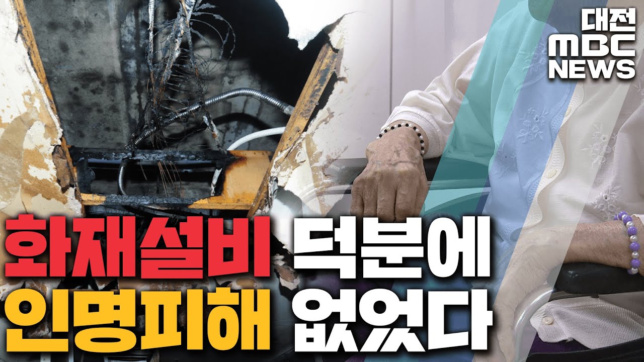 자동 화재속보 설비가 화재피해 막았다/대전MBC