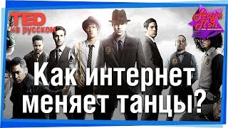 💃 Как изменился танец в эпоху интернета? (The LXD) #TED на русском