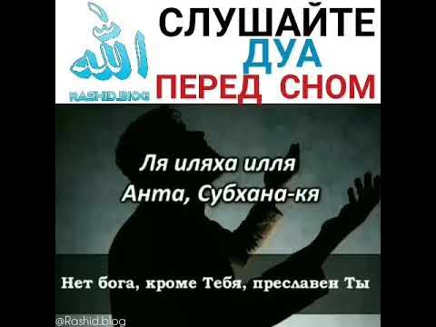 дуа стирающее грехи. дуа от шайтана перед сном детям. дуа перед сном. дуа перед сном от бессонницы. дуа для спокойной ночи.