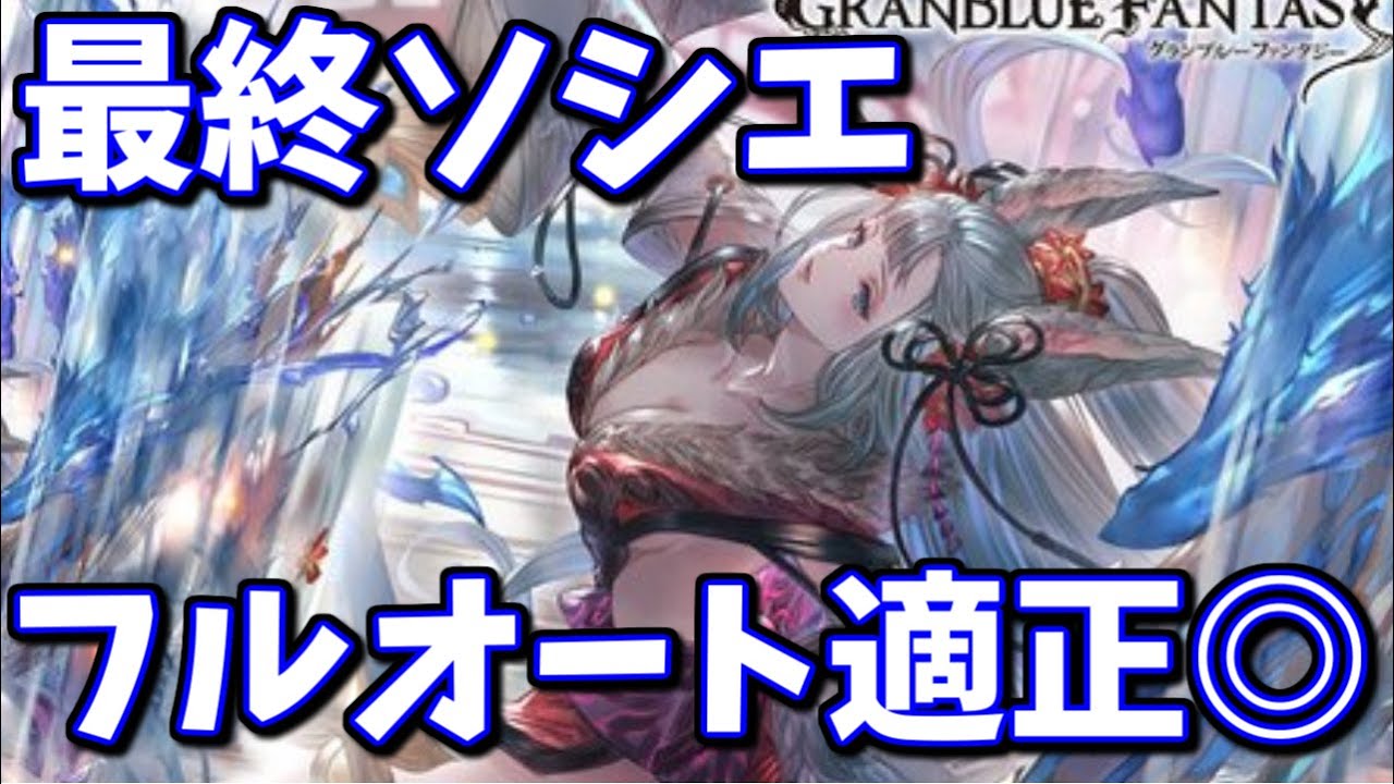 グラブル ソシエ最終上限解放 詳細を見てみたらフルオート適正が上がってた話 グランブルーファンタジー まとめ速報ゲーム攻略 グラブル ソシエ最終上限解放 詳細を見てみたらフルオート適正が上がってた話 グランブルーファンタジー まとめ速報ゲーム攻略