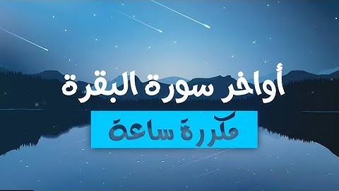 اوخر سورة البقرة مكررة ساعة - القارئ حسام الدين عبادي || End Of Surah Baqarah