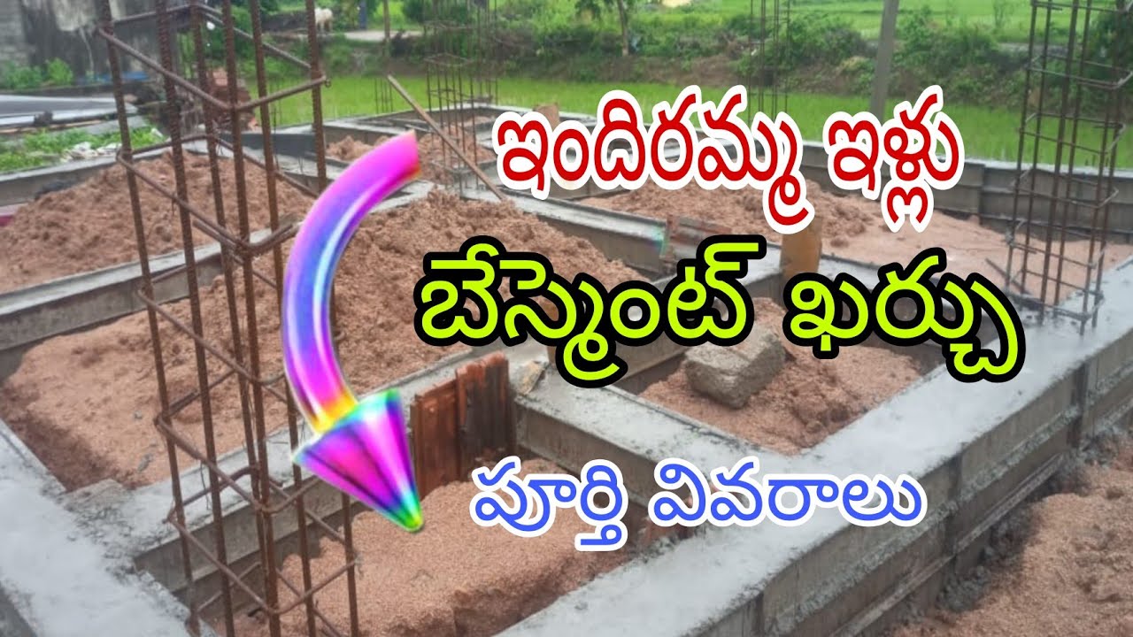 #ఇందిరమ్మ ఇళ్లు బేస్మెంట్ ఖర్చు full details tho #besmentcoat do subscribe 